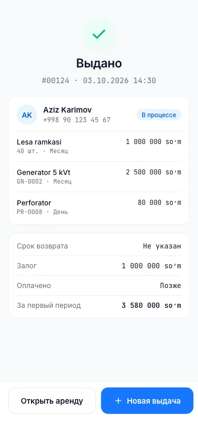 Экран Выдано после сохранения аренды